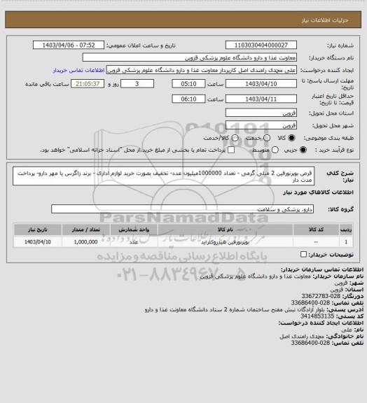 استعلام قرص بوپرنورفین 2 میلی گرمی - تعداد 1000000میلیون عدد- تخفیف بصورت خرید لوازم اداری - برند زاگرس یا مهر دارو- پرداخت مدت دار