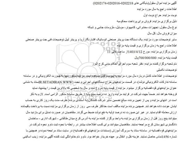 مزایده یک دستگاه جت پرینتر صنعتی اتوماتیک