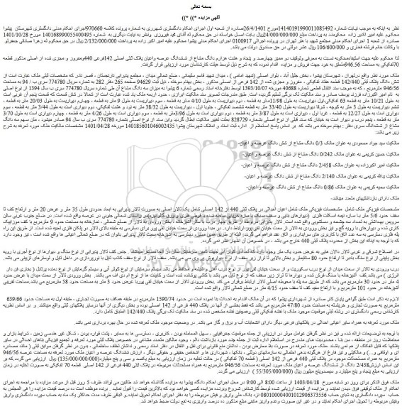 مزایده دو ممیز چهارصد و پنجاه و هشت هزارم دانگ مشاع از ششدانگ عرصه واعیان پلاک ثبتی اصلی 142فرعی 440