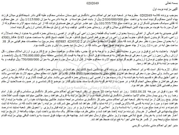 مزایده یک قطعه زمین زراعی آبی 