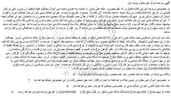 مزایده یک باب آپارتمان مسکونی تحت پلاک ثبتی 3 فرعی از 6176 اصلی 
