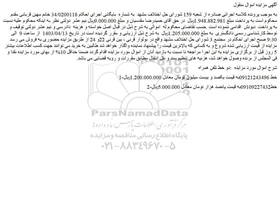 مزایده دو خط تلفن همراه