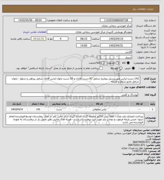 استعلام 142 دست لباس فرم پرسنل بیماریار شامل 87 دست آقایان و 55 دست بانوان
لباس آقایان شامل پیراهن و شلوار - بانوان شامل مانتو شلوار و مقنعه