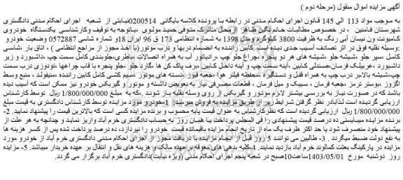 مزایده یکدستگاه  خودروی کامیونت ون نیسان آبی رنگ 