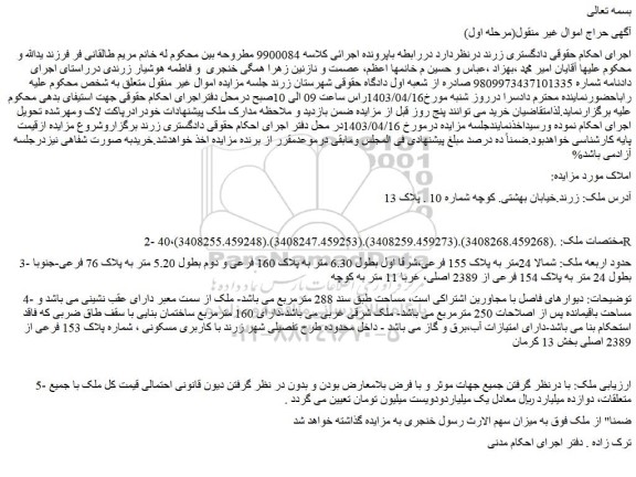 مزایده شماره پلاک 153 فرعی از 2389 اصلی بخش 13 کرمان 
