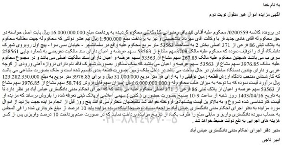 مزایده پلاک ثبتی 86 فرعی از 371 اصلی بخش 2 به مساحت 53563 متر مربع 
