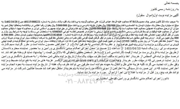 مزایده امتیاز خط تلفن همراه