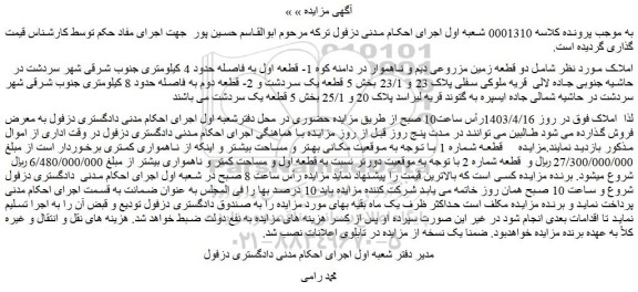 مزایده دو قطعه زمین مزروعی دیم و ناهموار 