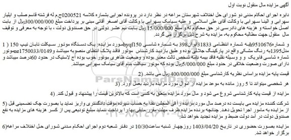 مزایده یک دستگاه موتور سیکلت تابان تیپ 150byqf