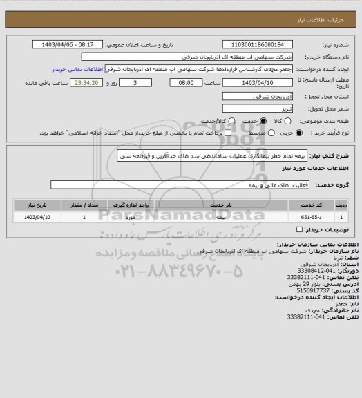 استعلام بیمه تمام خطر پیمانکاری عملیات ساماندهی سد های خداآفرین و قیزقلعه سی
