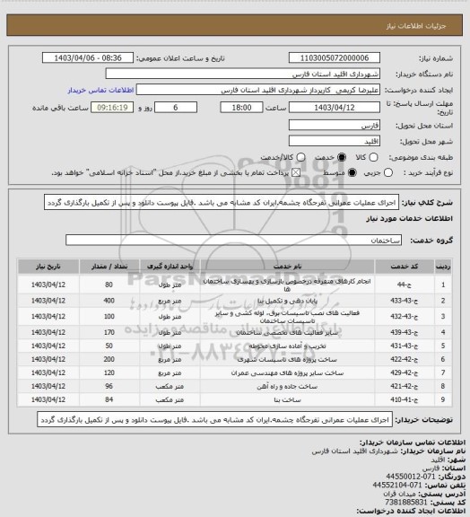 استعلام اجرای عملیات عمرانی تفرجگاه چشمه.ایران کد مشابه می باشد .فایل پیوست دانلود و پس از تکمیل بارگذاری گردد