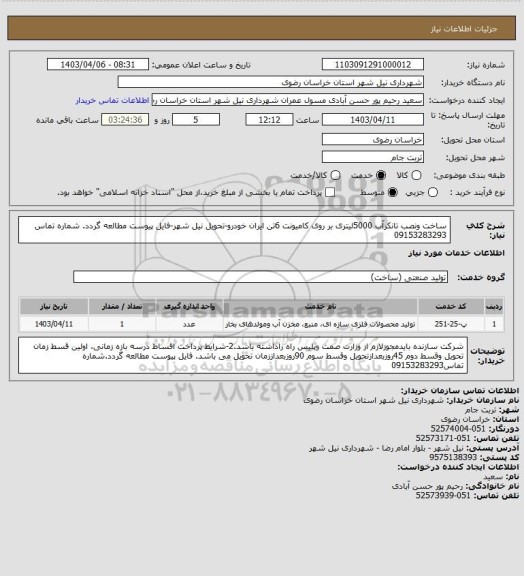 استعلام ساخت ونصب تانکرآب 5000لیتری بر روی کامیونت 6تن ایران خودرو-تحویل نیل شهر-فایل پیوست مطالعه گردد.
شماره تماس 09153283293
