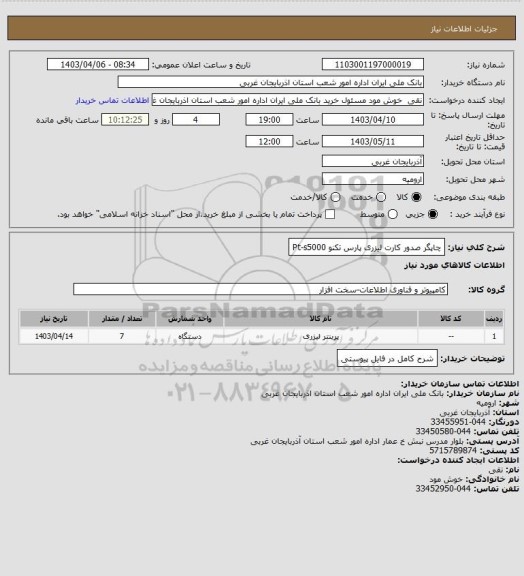 استعلام چاپگر صدور کارت لیزری پارس تکنو Pt-s5000