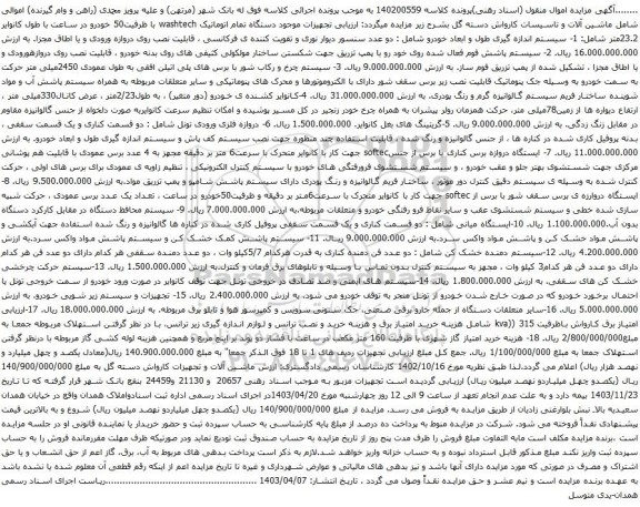 مزایده سیستم اندازه گیری طول و ابعاد خودرو و......