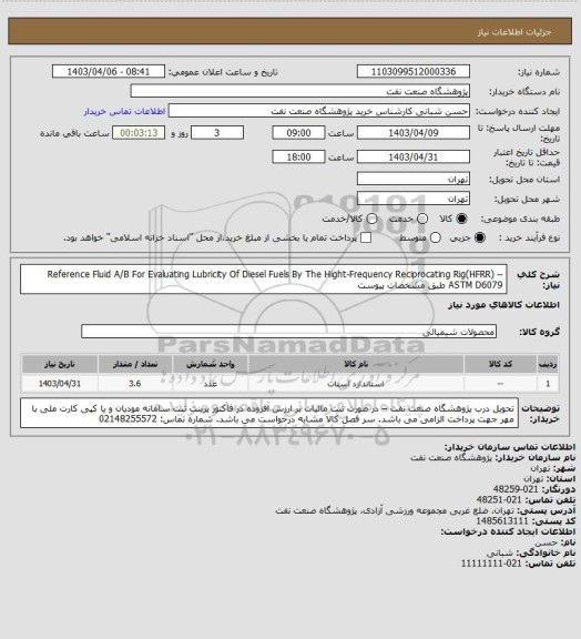 استعلام Reference Fluid A/B For Evaluating Lubricity Of Diesel Fuels By The Hight-Frequency Reciprocating Rig(HFRR) – ASTM D6079 طبق مشخصات پیوست