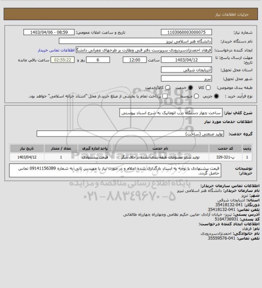 استعلام ساخت چهار دستگاه درب اتوماتیک به شرح اسناد پیوستی