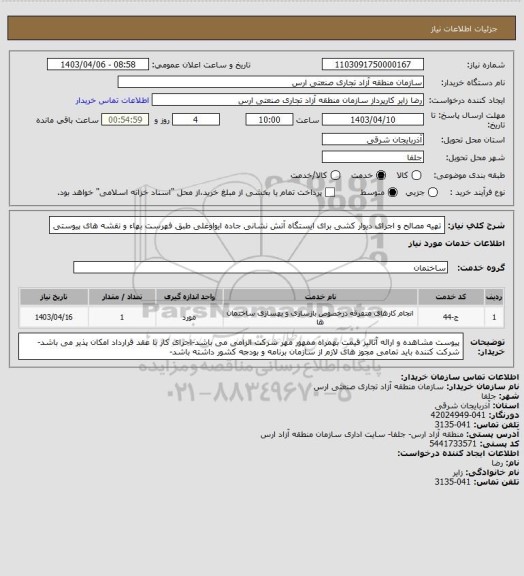 استعلام تهیه مصالح و اجرای دیوار کشی برای ایستگاه آتش نشانی جاده ایواوغلی طبق فهرست بهاء و نقشه های پیوستی