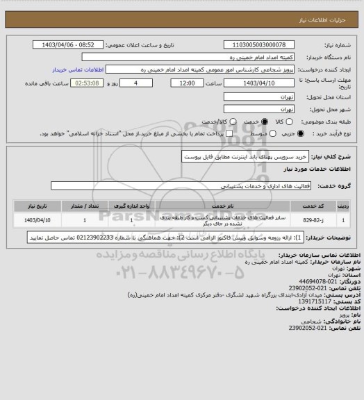 استعلام خرید سرویس پهنای باند اینترنت مطابق فایل پیوست