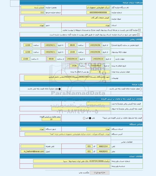 مزایده ، فروش ضایعات آهن آلات
