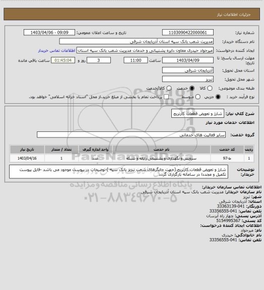 استعلام شارژ و تعویض قطعات کارتریج