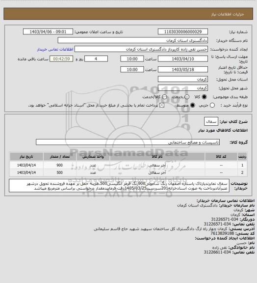 استعلام سفال