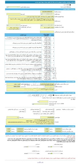 مناقصه، مناقصه عمومی یک مرحله ای  تکمیل میدان زیویه شهر صاحب