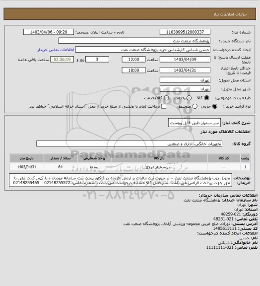 استعلام سر سمپلر طبق فایل پیوست
