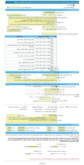مناقصه، مناقصه عمومی یک مرحله ای اجرای پروژه تکمیل بخشی از فاز دوم دانشکده فنی و مهندسی دانشگاه