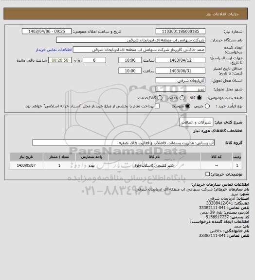 استعلام شیرآلات و اتصالات