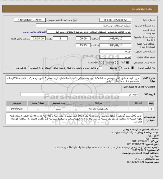 استعلام خرید البسه طبق فایل پیوستی سامانه*با تایید وهماهنگی کارشناسان اداره تربیت بدنی* نخی درجه یک با کیفیت بالا*ارسال همه نمونه ها جهت تایید نهائی
