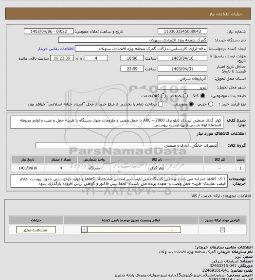 استعلام کولر گازی صنعتی تبریدی تابلو برق  ARC – 2000  با حمل ونصب و ملزومات چهار دستگاه با هزینه حمل و نصب و لوازم مربوطه امنجمله لوله مسی طبق لیست پیوستی
