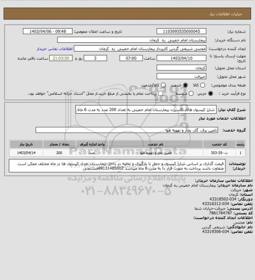 استعلام شارژ کپسول های اکسیژن بیمارستان امام خمینی به تعداد 200 عدد به مدت 6 ماه