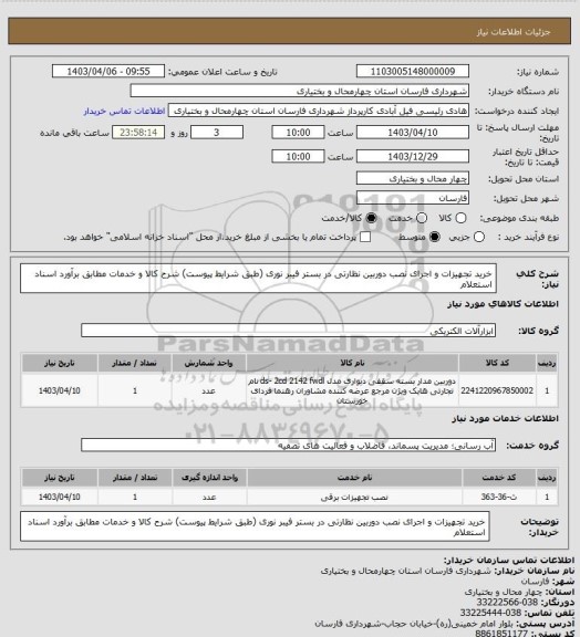 استعلام خرید تجهیزات و اجرای نصب دوربین نظارتی در بستر فیبر نوری (طبق شرایط  پیوست)
شرح کالا و خدمات مطابق برآورد اسناد استعلام