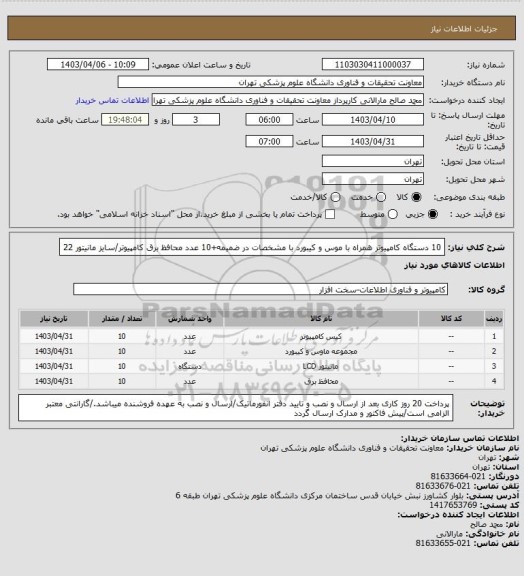 استعلام 10  دستگاه کامپیوتر همراه با موس و کیبورد با مشخصات در ضمیمه+10 عدد محافظ برق کامپیوتر/سایز مانیتور 22