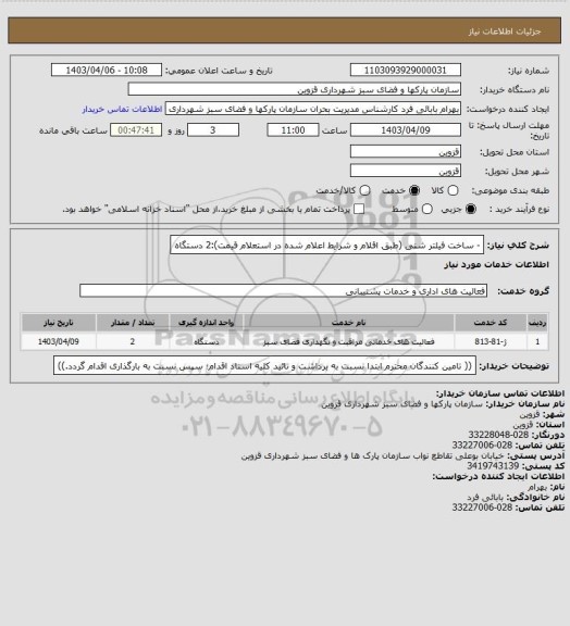 استعلام - ساخت فیلتر شنی (طبق اقلام و شرایط اعلام شده در استعلام قیمت):2 دستگاه