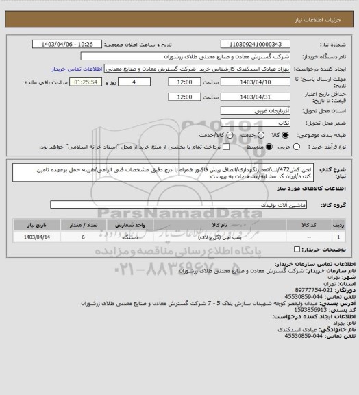 استعلام لجن کش472/نت/تعمیرنگهداری/الصاق پیش فاکتور همراه با درج دقیق مشخصات فنی الزامی/هزینه حمل برعهده تامین کننده/ایران کد مشابه/مشخصات به پیوست
