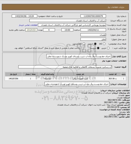 استعلام اجرای خط وپست برق چاه اب شرب روستای کهریز توسک شهرستان ملایر
