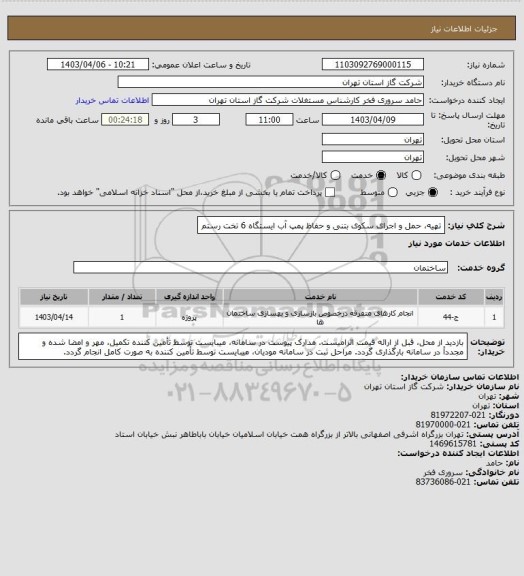 استعلام تهیه، حمل و اجرای سکوی بتنی و حفاظ پمپ آب ایستگاه 6 تخت رستم