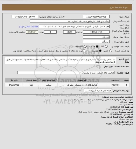 استعلام تست هیدرواستاتیک ،پشتیبانی و شارز سیلندرهای آتش نشانی بانک ملی استان لرستان و ساختمانهای تحت پوشش طبق قرارداد ومدارک پیوست