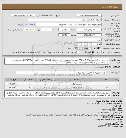 استعلام سنسور دستگاه بوسنج THT و TBM به شرح مشخصات فنی استعلام 51285 پیوست/تماس 83736696 خانم مازندرانی (شرایط عمومی استعلام طی نامه شماره 232057)