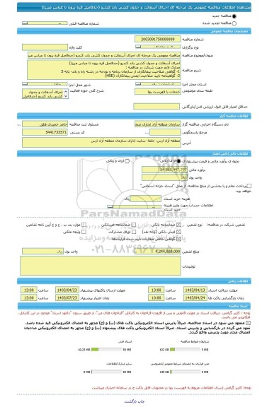 مناقصه، مناقصه عمومی یک مرحله ای اجرای آسفالت و جدول کشی باند کندرو (حدفاصل قره برون تا عباس میرزا)