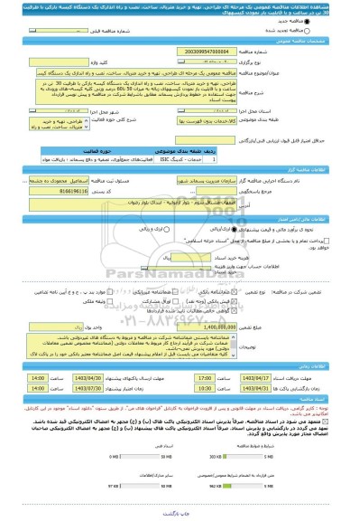 مناقصه، مناقصه عمومی یک مرحله ای طراحی، تهیه و خرید متریال، ساخت، نصب و راه اندازی یک دستگاه کیسه بازکن با ظرفیت 30  تن در ساعت و با قابلیت باز نمودن کیسههای