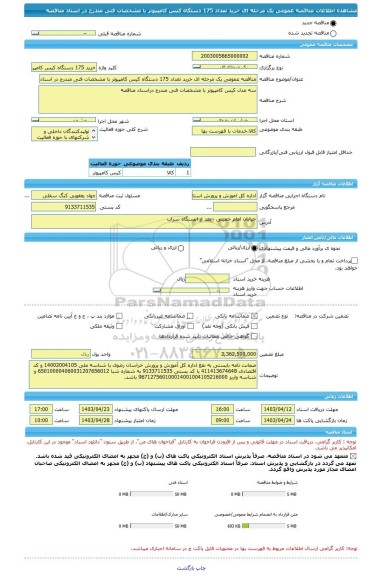 مناقصه، مناقصه عمومی یک مرحله ای خرید تعداد 175 دستگاه کیس کامپیوتر با مشخصات فنی مندرج در اسناد مناقصه