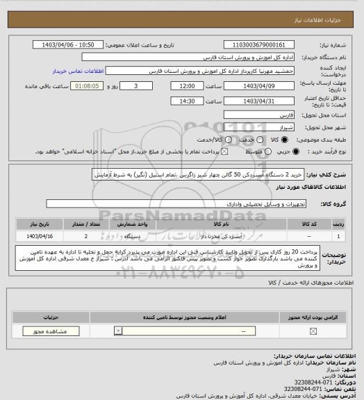 استعلام خرید 2 دستگاه آبسردکن 50 گالن چهار شیر زاگرس ،تمام استیل (نگیر) به شرط آزمایش