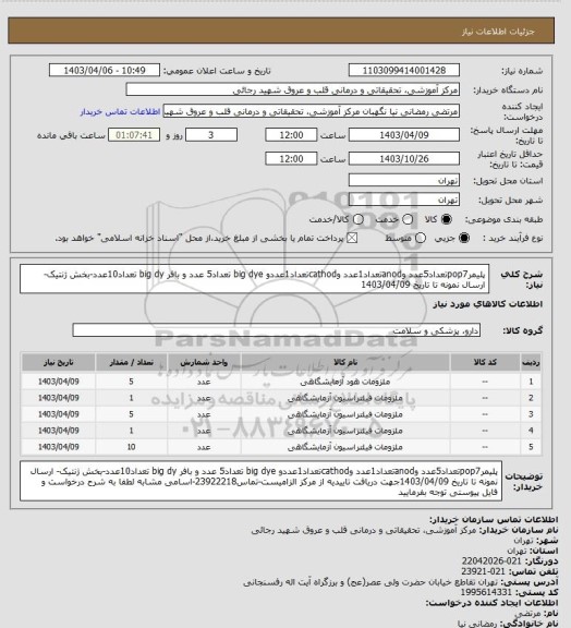 استعلام پلیمرpop7تعداد5عدد وanodتعداد1عدد وcathodتعداد1عددو big dye تعداد5 عدد و بافر big dy تعداد10عدد-بخش ژنتیک- ارسال نمونه  تا تاریخ 1403/04/09