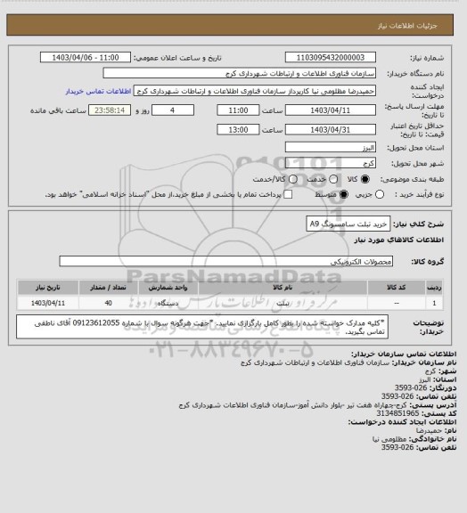 استعلام خرید تبلت سامسونگ A9