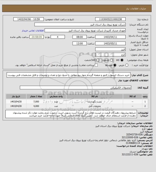 استعلام خرید دستک انشعاب کنتور و صفحه گیرنده چهار پیچ مطابق با جدول نوع و تعداد و توضیحات و فایل مشخصات فنی پیوست