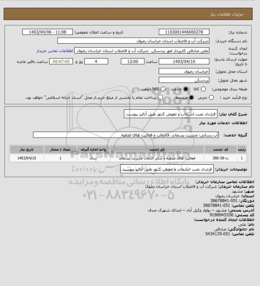 استعلام قرارداد نصب انشعاب و تعویض کنتور طبق آنالیز پیوست