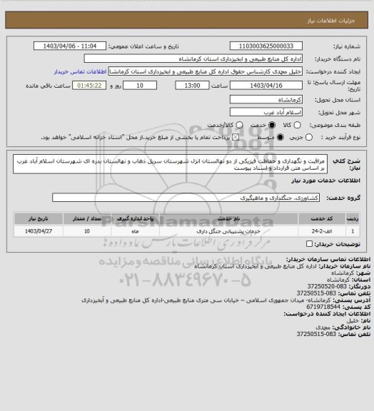 استعلام مراقبت و نگهداری و حفاظت فیزیکی از دو نهالستان انزل شهرستان سرپل ذهاب و نهالستان بدره ای شهرستان اسلام آباد غرب بر اساس متن قرارداد و اسناد پیوست