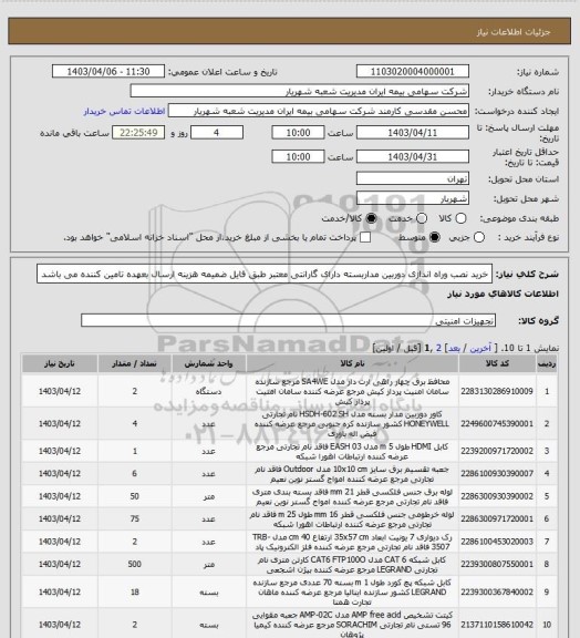استعلام خرید نصب وراه اندازی دوربین مداربسته دارای گارانتی معتبر طبق فایل ضمیمه هزینه ارسال بعهده تامین کننده می باشد